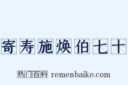 寄寿施焕伯七十是什么意思的图片